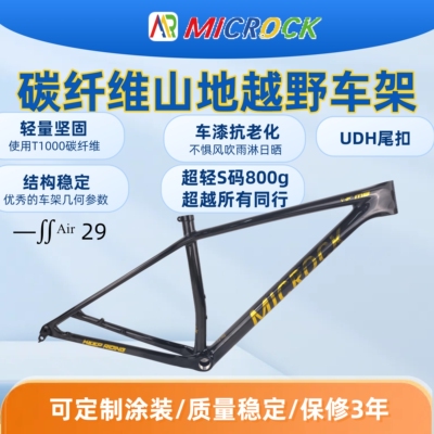 MICROCK小石半内走线T1000碳纤维山地硬尾自行车车架EPIC超轻800g