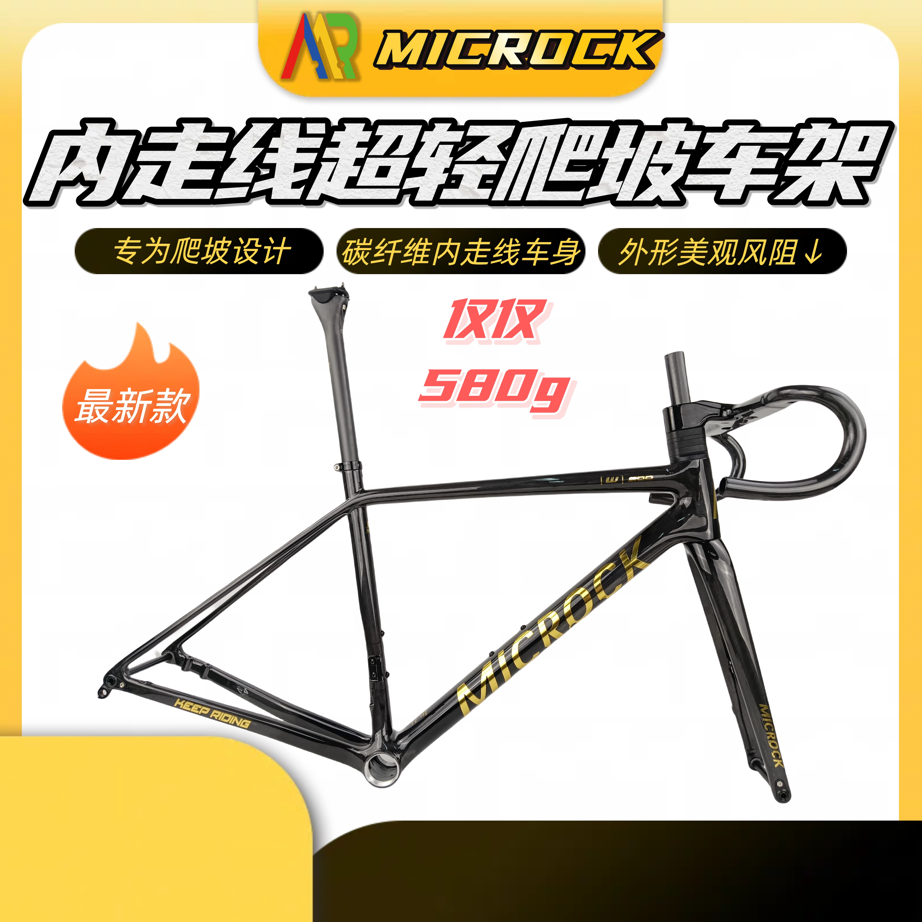 Microck 小石T1100全碳纤维公路车爬坡车架超轻内走线580g 含车把