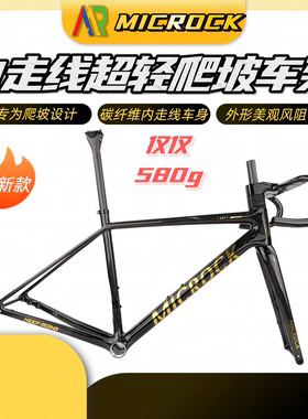 Microck 小石T1100全碳纤维公路车爬坡车架超轻内走线580g 含车把