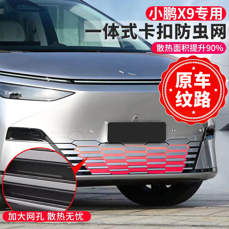 原厂建模防虫网小鹏X9专用