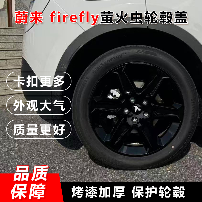 firefly萤火虫专用轮毂盖18寸