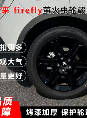 适用于firefly萤火虫专用轮毂盖18寸全包边保护罩车轮保护圈改装