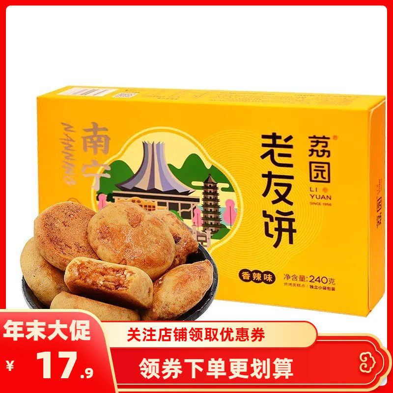 70年老牌荔园饼家老友饼零食糕点茶点点心酥饼干广西南宁特产手信