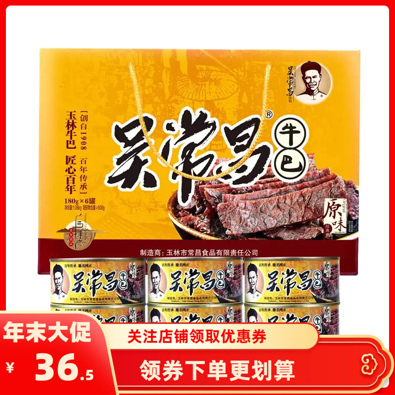 广西玉林特产吴常昌牛巴牛肉干罐头年货礼盒办公室休闲食品肉脯