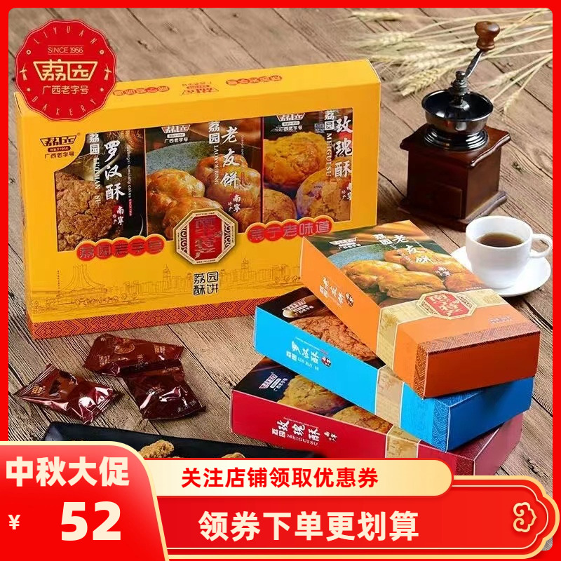 70年老牌荔园三宝礼盒南宁特产原味饼干小吃零食糕点老友饼送礼