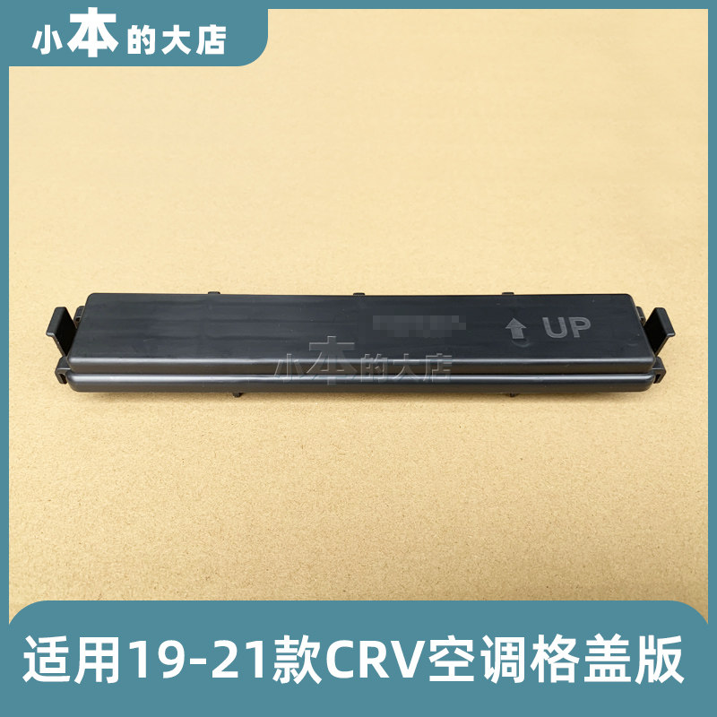 本田CRV空调滤芯盖板原厂
