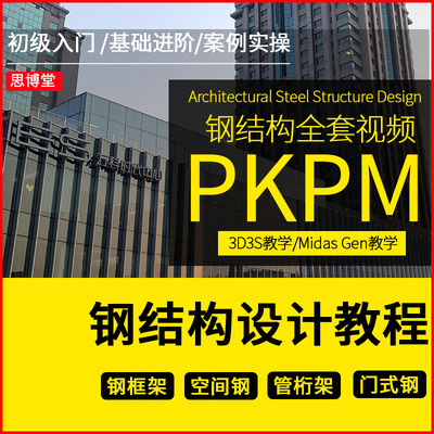 钢结构设计视频 PKPM教程 3D3S案例 midas空间钢框架钢结构钢网壳