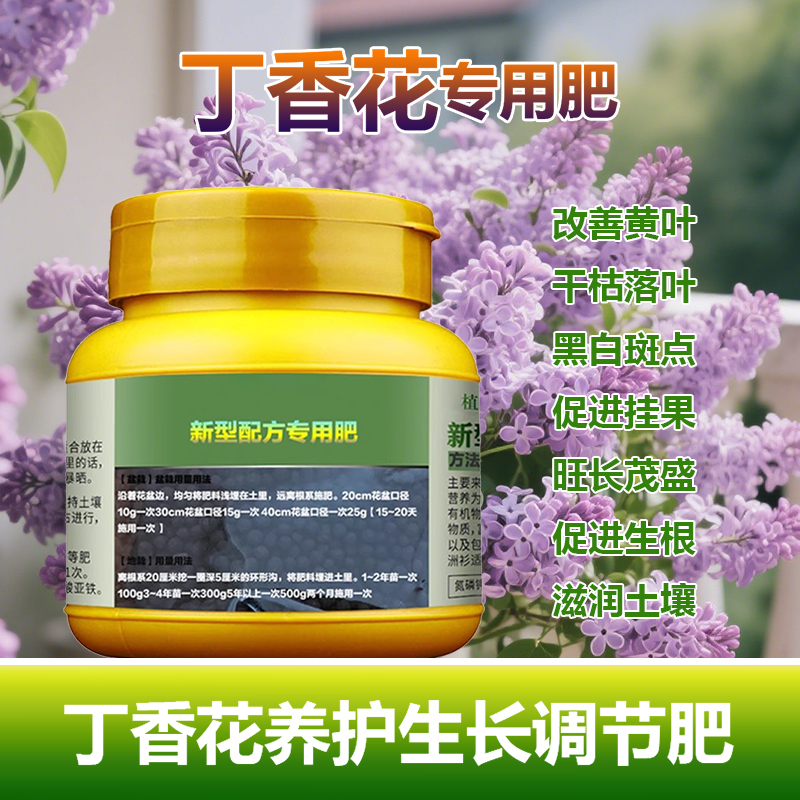 丁香花专用肥料改善黄叶尖焦黑萎蔫干枯掉叶丁香花树营养液花肥料