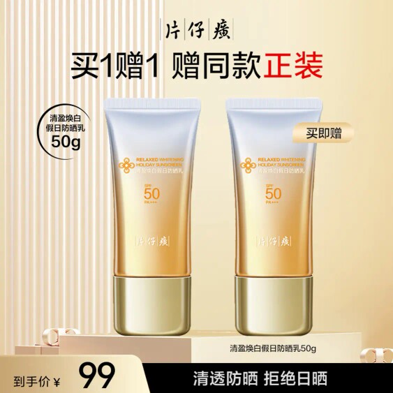 片仔癀清盈焕白假日防晒乳50倍防紫外线面部隔离霜保湿包邮