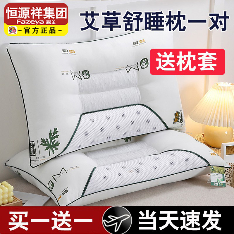 恒源祥彩羊枕头护颈椎助睡眠家用艾草决明子枕头套和枕芯一套成人