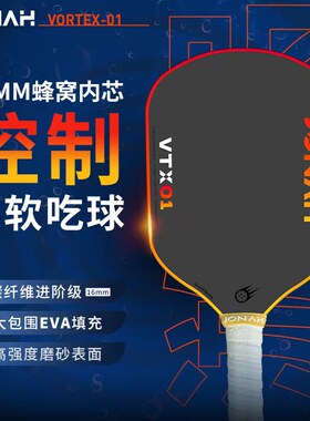 约拿JONAH匹克球拍EVE内芯碳纤维pickleball球拍