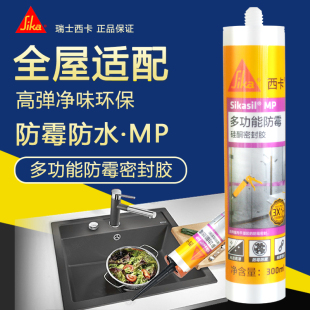 西卡MP防霉玻璃胶防水防霉厨卫门窗踢脚线美容收边胶马桶密封胶