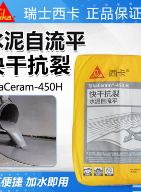 西卡SikaCeram-450H快干抗裂水泥自流平混凝土水泥砂浆等找平处理