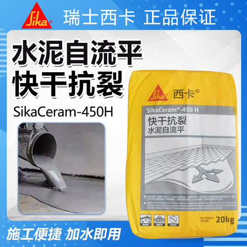 西卡SikaCeram-450H快干抗裂水泥自流平混凝土水泥砂浆等找平处理