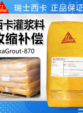 西卡SikaGrout870巴斯夫MasterFlow870水泥基收缩补偿C80灌浆料