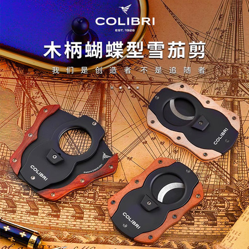 美国COLIBRI科乐比实木雪茄剪刀不锈钢便携式雪茄钳工具CU100