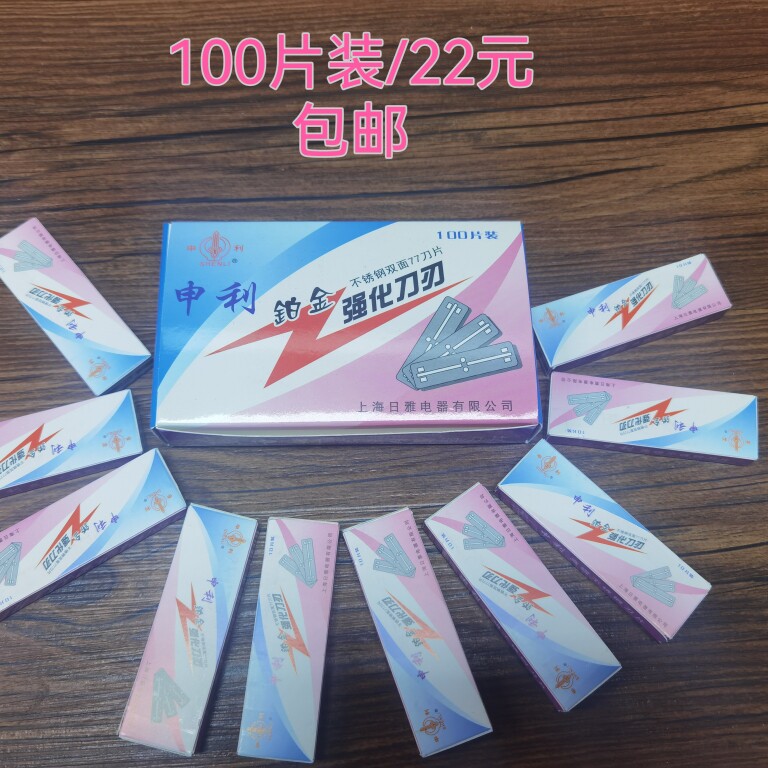 包邮申利铂金不锈钢双面77剃须刮胡刀片 100片装