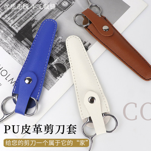 帕捷森专业剪刀PU皮革保护套子