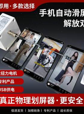 绚利手机自动滑屏器解放双手