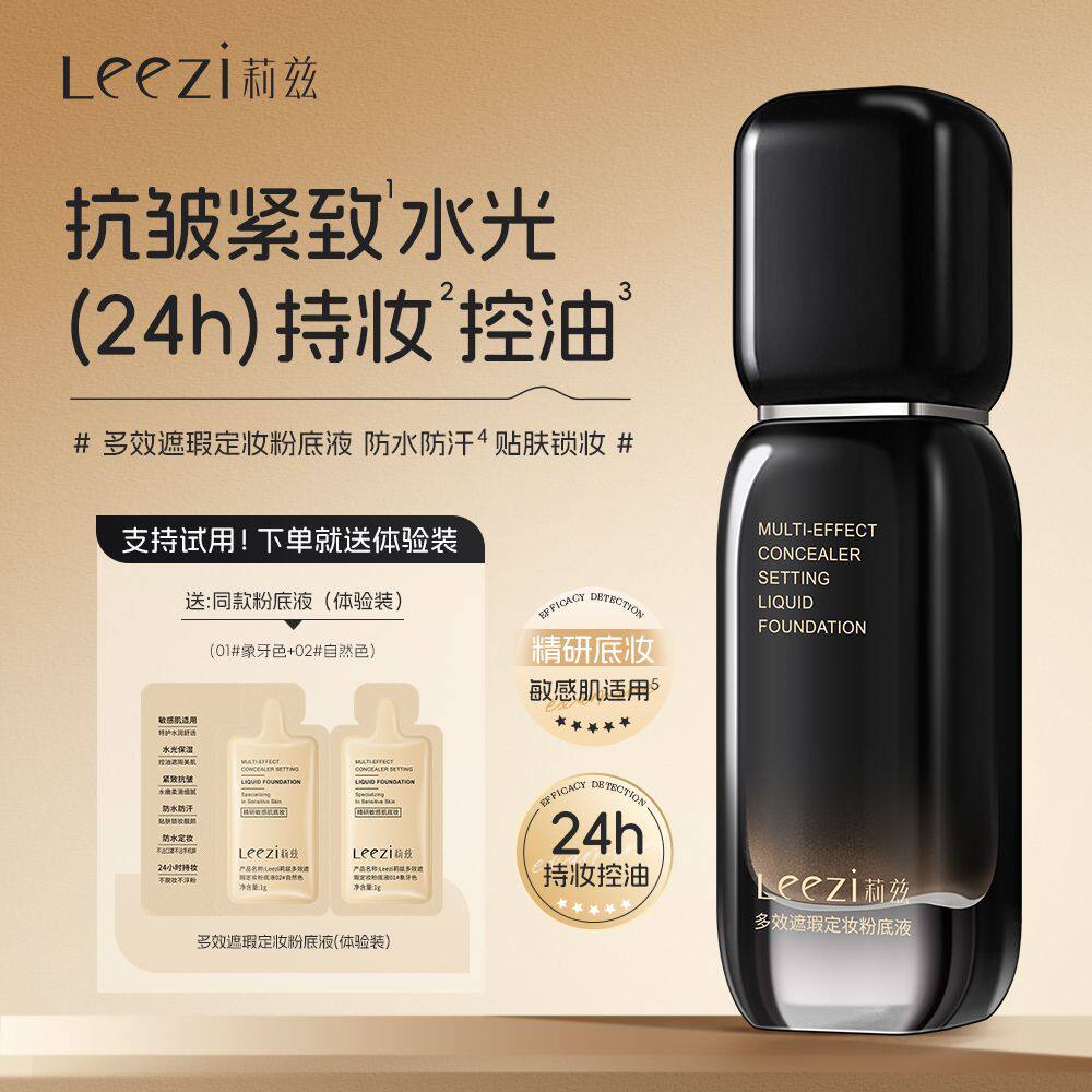 Leezi莉兹小黑瓶多效遮瑕定妆粉底液控油不脱妆紧致抗皱敏感肌