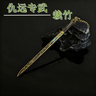 新款现货高版本仇远专武裁竹武器模型金属材质武侠梦镇抚司仇远