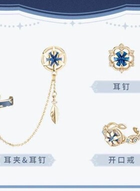 高品质新款流浪者散兵印象耳夹耳钉戒指游戏周边高级感套装