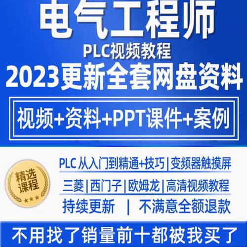 电气工程师学习资料plc课程设计及其自动化网课基础自学视频教程