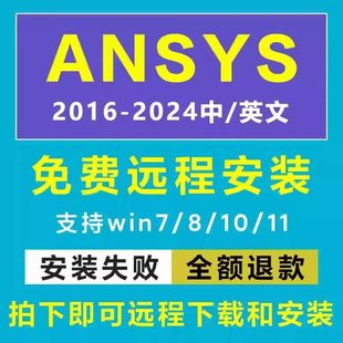 Ansys2024R1/2023R2软件远程安装22 20 19 fluent中文版workbench