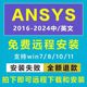 2023R2软件远程安装 fluent中文版 workbench Ansys2024R1