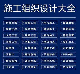 2023施工组织设计大全4万套招投标书专项方案技术交底全套素材文