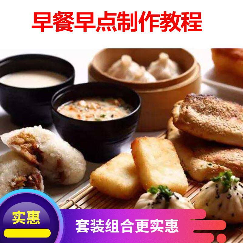 早点早餐小吃粥品包子馒头油条葱油饼豆腐脑技术配方制作视频教程