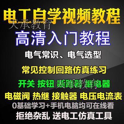 电工自学视频教程零基础入门课程电气电压选型模拟仿真教学视频