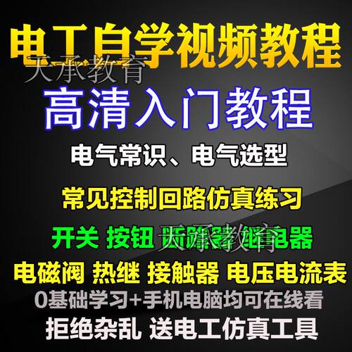 电工自学视频教程零基础入门课程电气电压选型模拟仿真教学视频