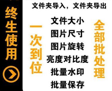 JPG图片批量处理工具压缩优化调整加水印全能软件PNG GIF