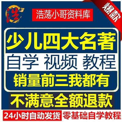 小学国学少儿版四大名著自学随时学习视频全集