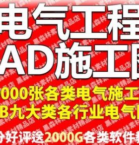电气工程CAD图纸施工图绘图参考资料设计院学员人员学习资料