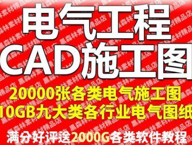 电气工程CAD图纸施工图绘图参考资料设计院学员人员学习资料