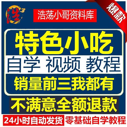 全国各地特色小吃配方资料技术视频教程 路边摊小吃 全套大全