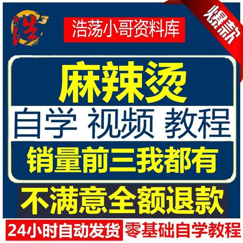 麻辣烫制作视频教程骨汤底料冒菜串串香特色小吃配方技术教学