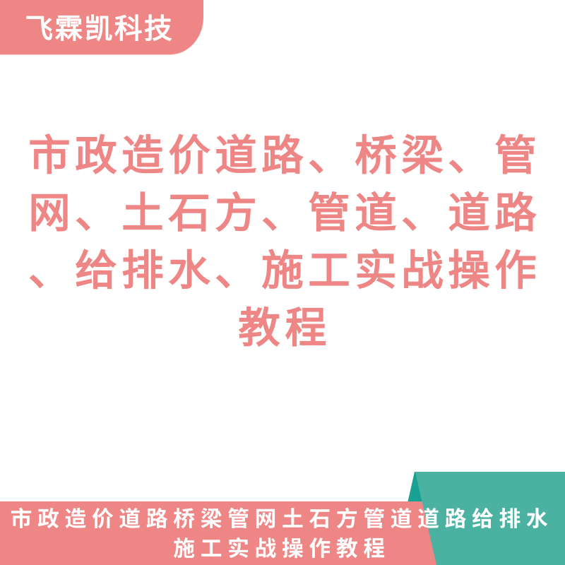 市政造价道路桥梁官网土石方管道道路给排水施工实战操作教程
