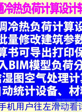 空调暖通冷热负荷设计计算软件焓湿图绘制水力计算供热冷冻机房