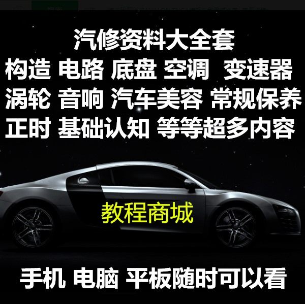 全套汽车维修视频教程电路图正时汽修手册资料自学技术大全教学库