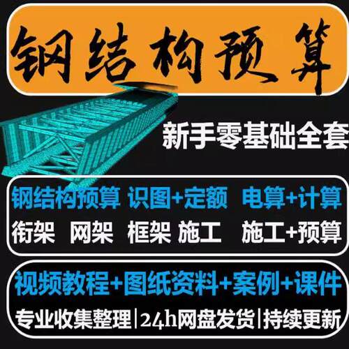 钢结构预算 工程造价识图施工流程教程 工艺计价定额自学土建全套