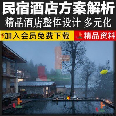 室内设计师工装方案例全案全套网红民宿装修酒店设计解析视频教程