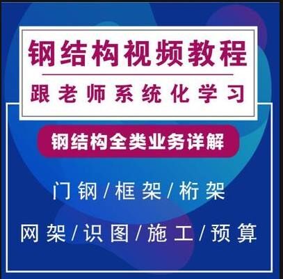 钢结构预算造价识图算量施工流程工艺计价定额全套高清视频教程