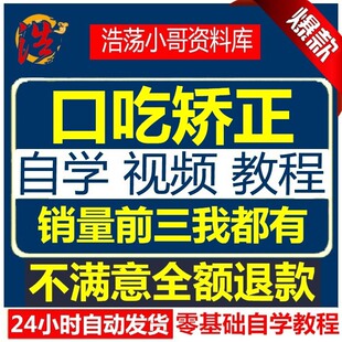新口吃结巴磕巴治疗矫正视频教学口吃纠正治疗在线视频教程全套