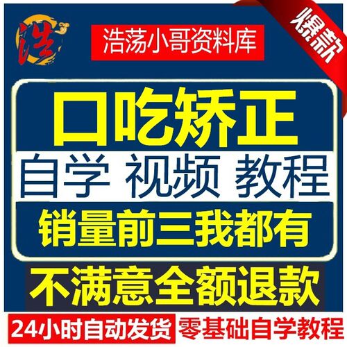 新口吃结巴磕巴治疗矫正视频教学口吃纠正治疗在线视频教程全套