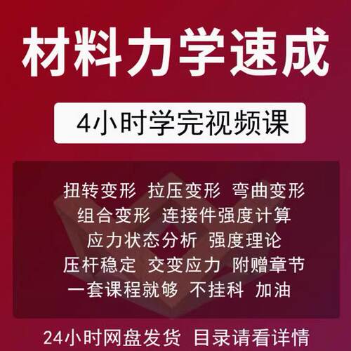 材料力学速成课不挂科系统精讲大学生期末考试复习自学视频教程