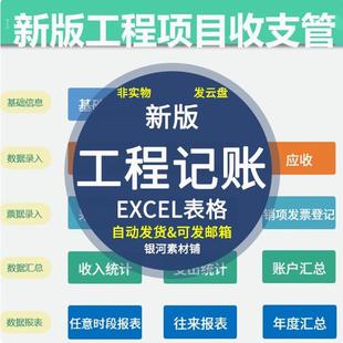 工程建筑项目记账表格管理系统记账EXCEL出纳收支成本利润报表台