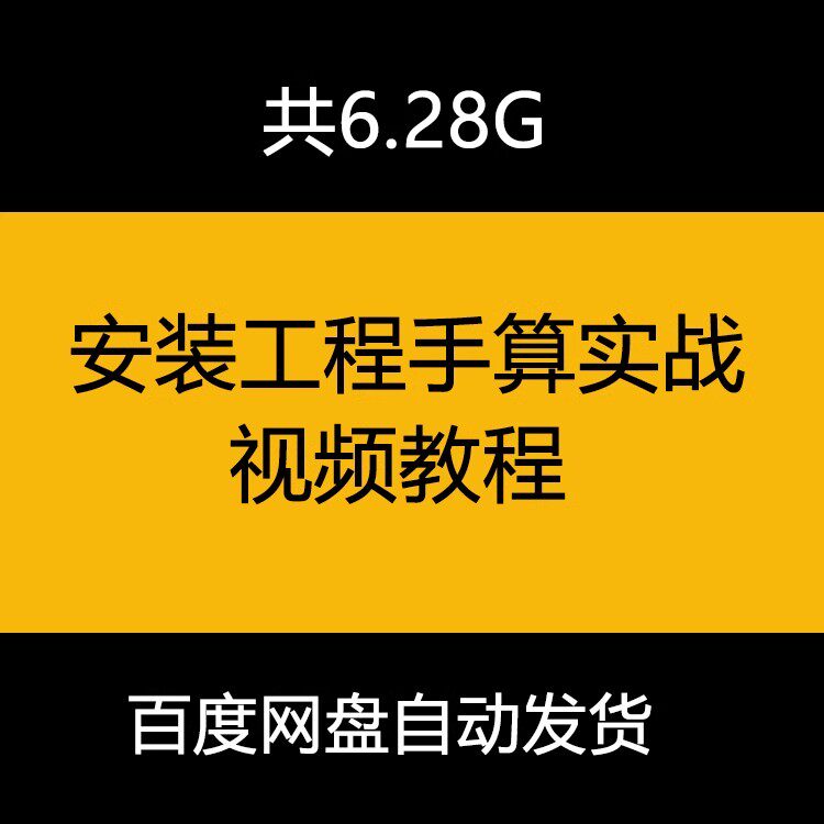 安装工程造价手算实战视频教程预算给排水暖通强电弱电消防电气
